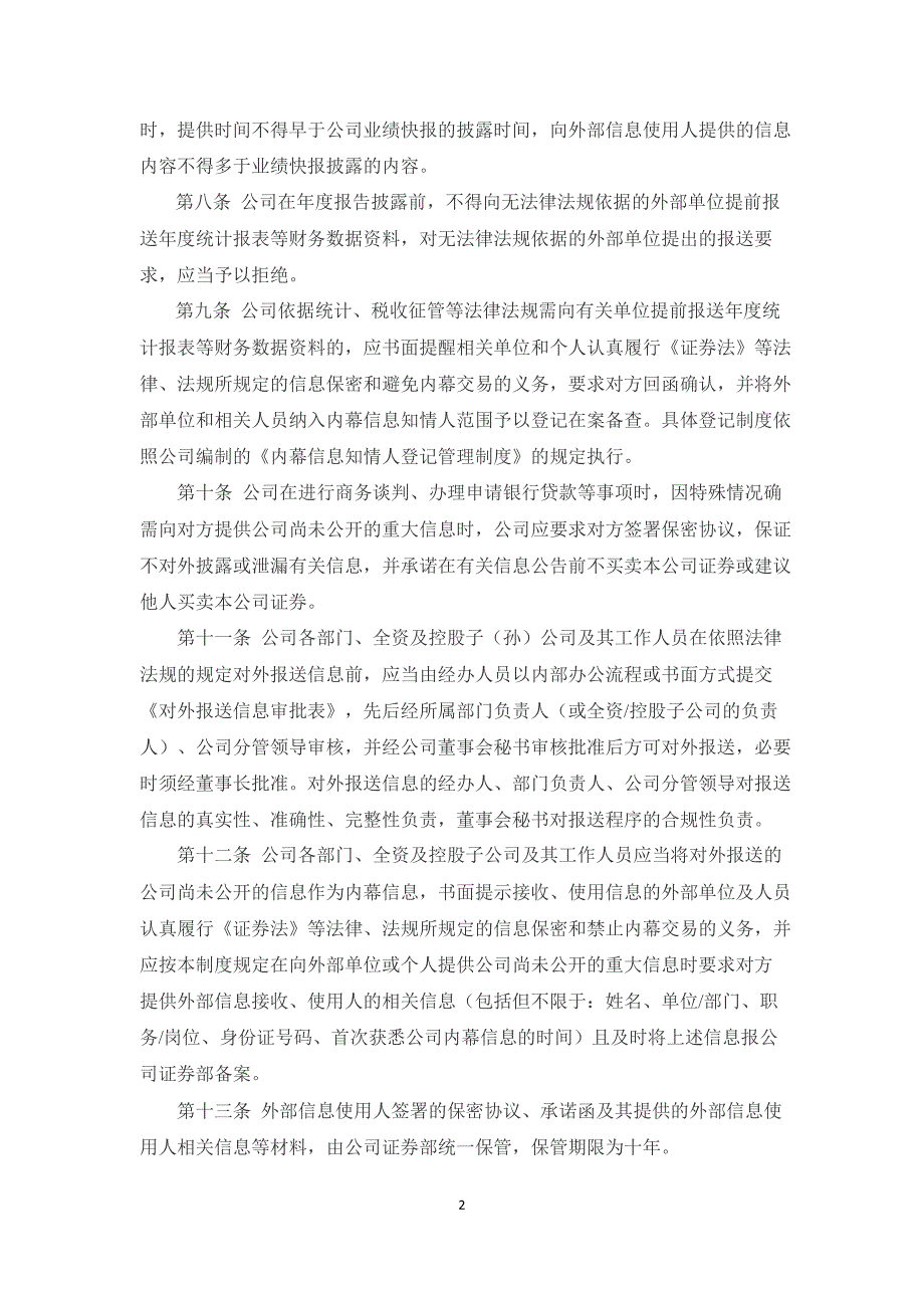 巴安水务：外部信息使用人管理制度（12月）_第2页