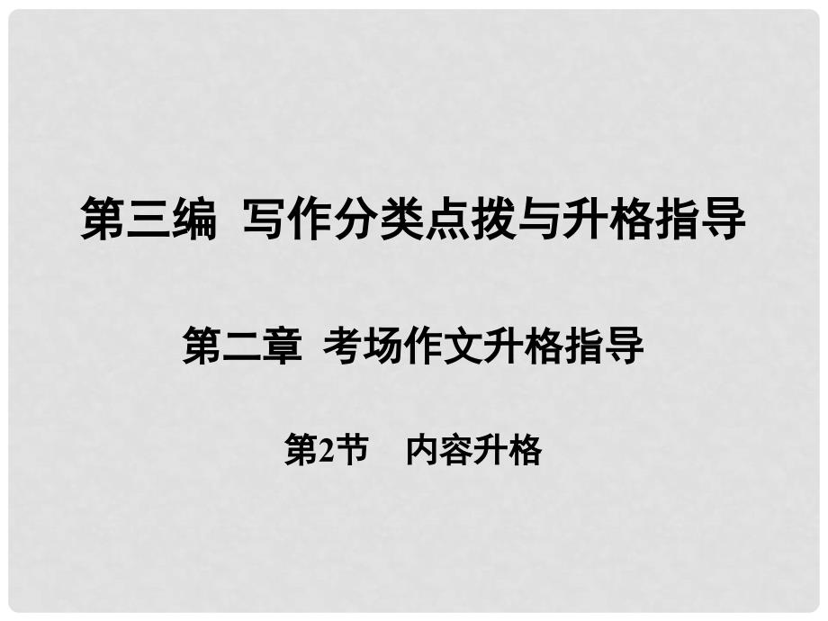 云南省红河州弥勒县高三语文专项训练 写作分类点拨与升格指导课件_第1页