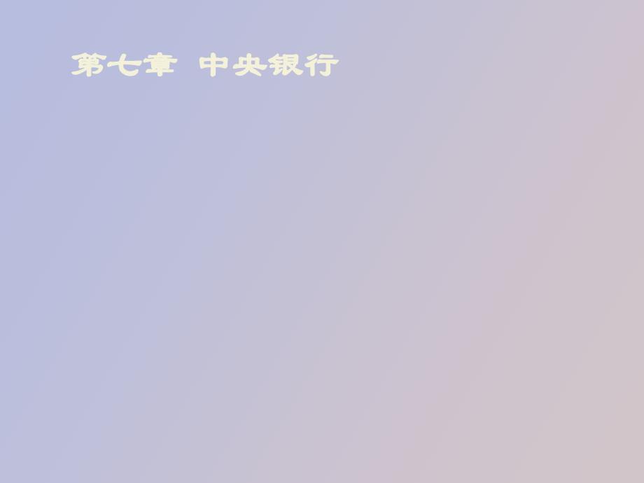 金融学第七章中央银行_第1页