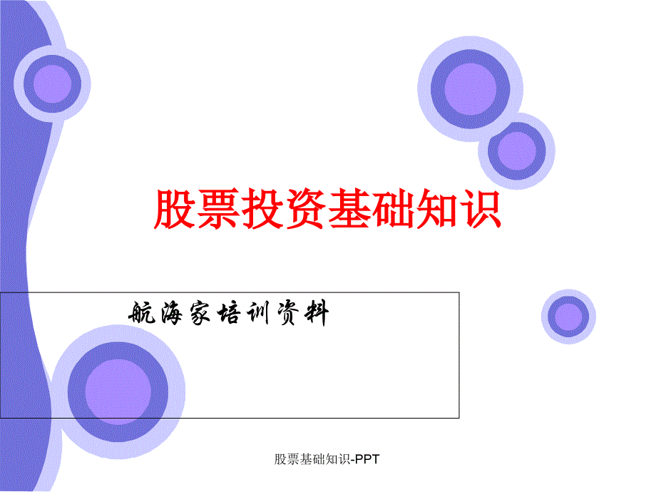 股票基础知识-PPT_第1页