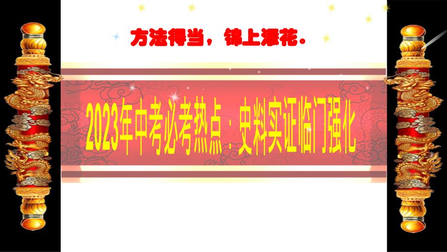 2023年中考历史必考点史料实证临门强化_第1页