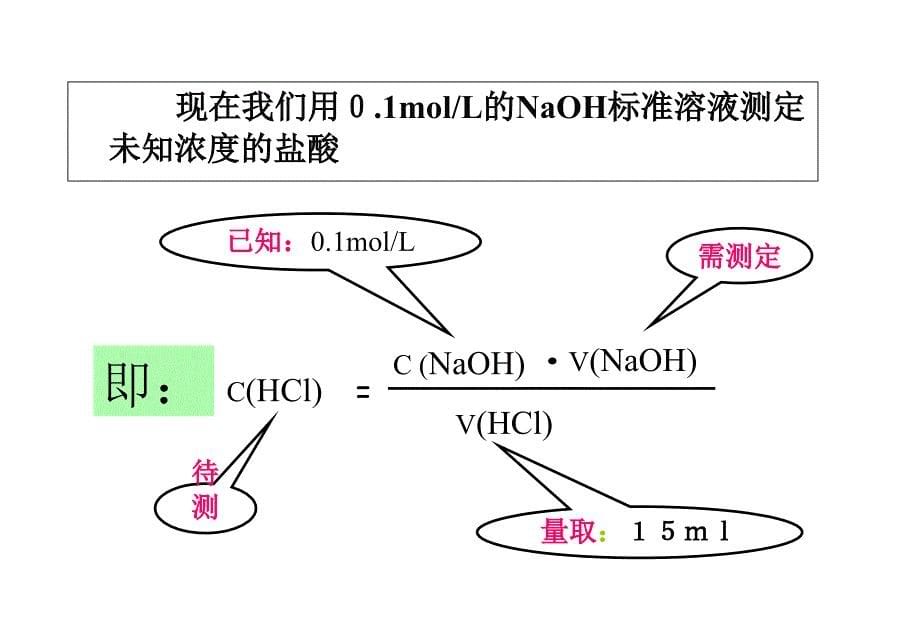 课时4酸碱中和滴定课件人教版选修4_第5页