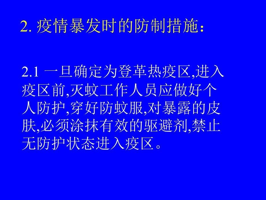 登革热的传播媒介与防制措施.ppt_第5页