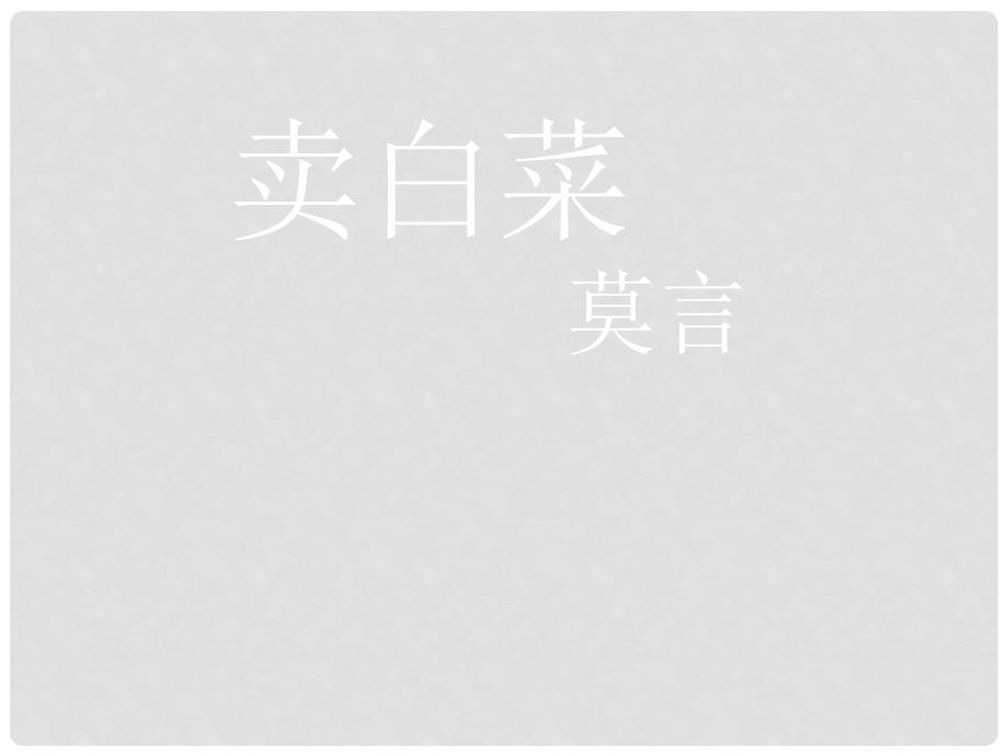 七年级语文上册 第六课《卖白菜》课件 苏教版_第1页