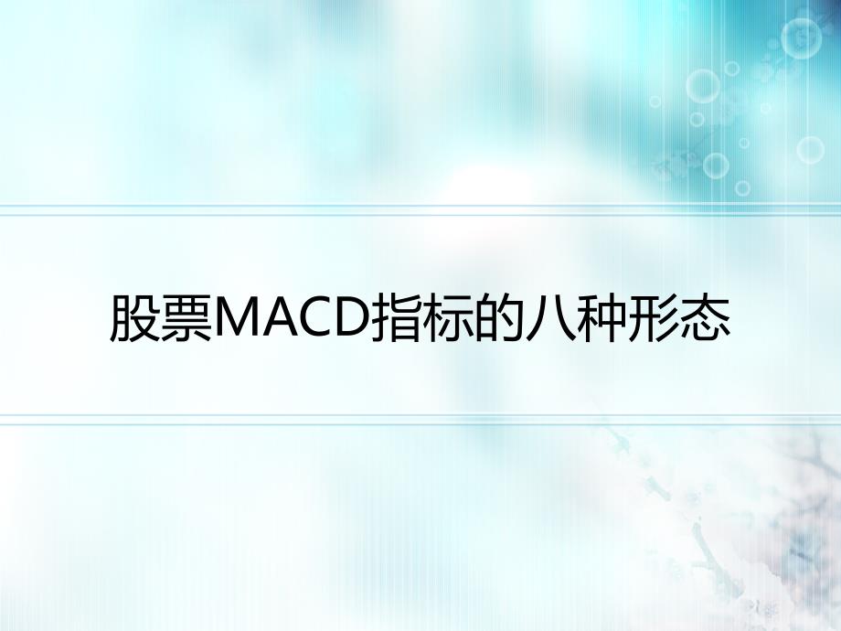 股票MACD指标的八种形态_第1页