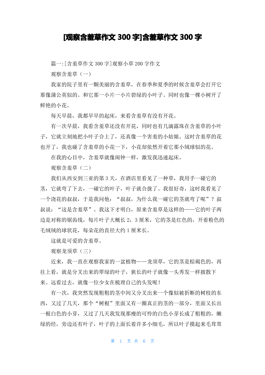 [观察含羞草作文300字]含羞草作文300字_第1页