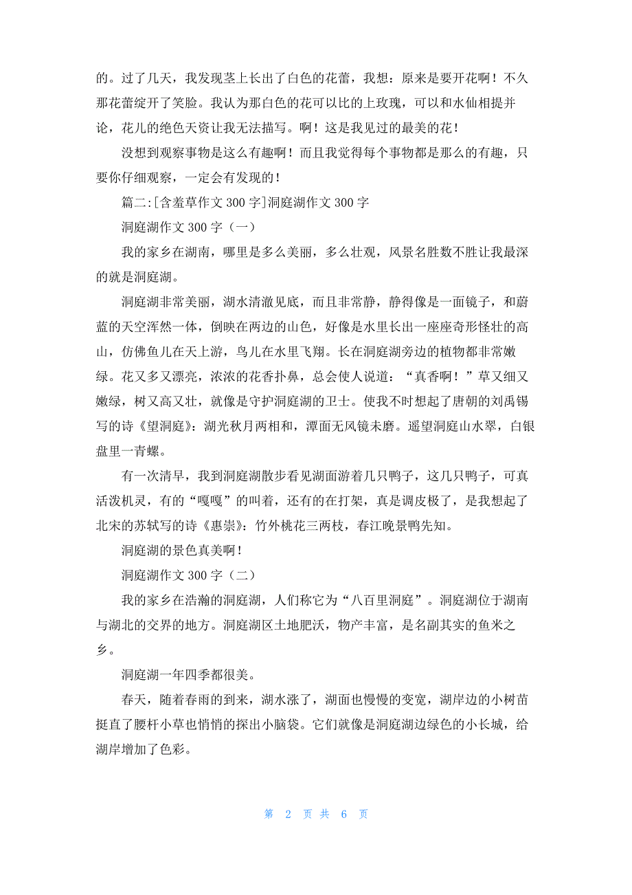 [观察含羞草作文300字]含羞草作文300字_第2页