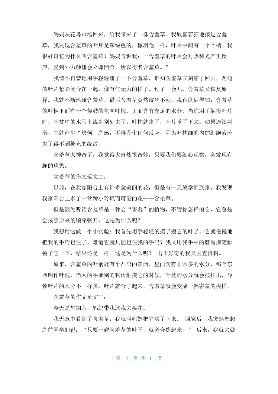 [观察含羞草作文300字]含羞草作文300字_第4页