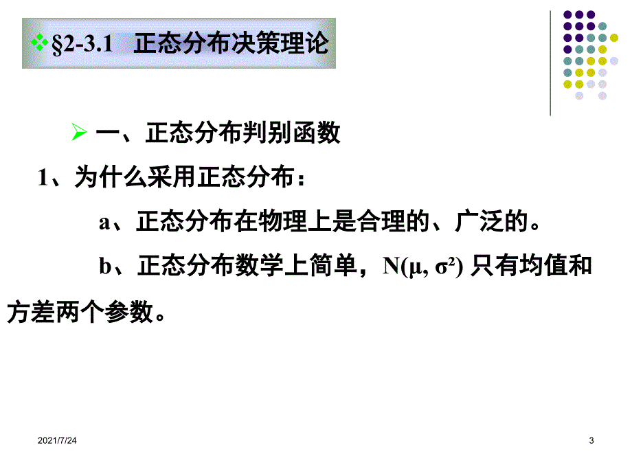 正态分布中的Bayes决策PPT课件_第3页