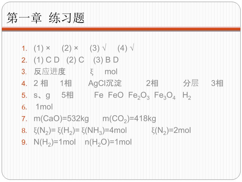 工程化学基础课后习题答案_第2页