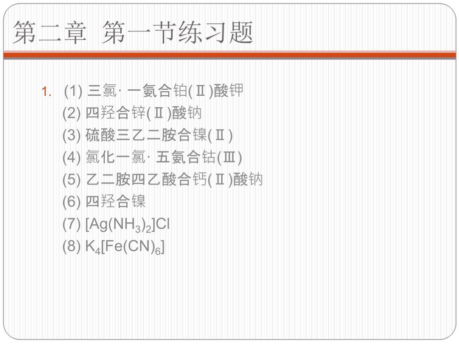 工程化学基础课后习题答案_第3页