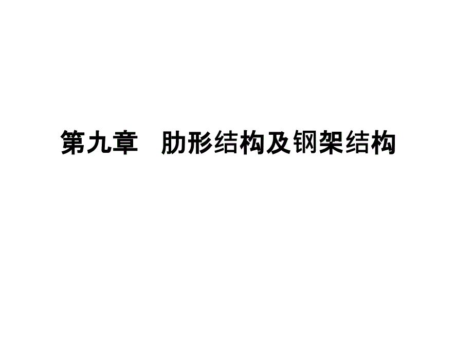 钢筋混凝土肋形结构及刚架结构_第1页