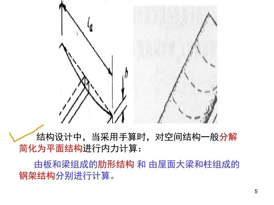 钢筋混凝土肋形结构及刚架结构_第5页