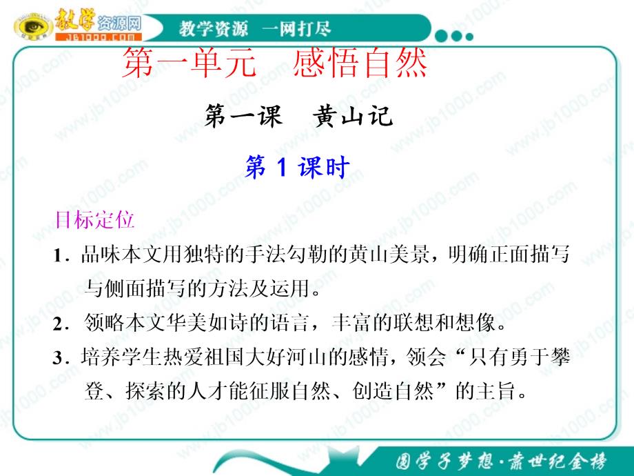 语文：1.1黄山记第1课时课件(粤教版必修3)_第1页