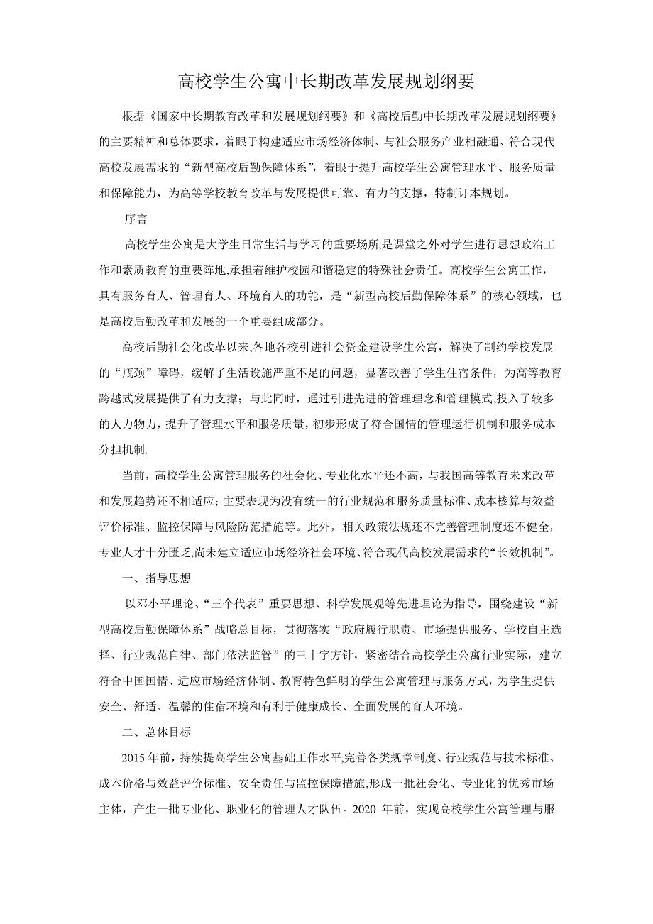 高校学生公寓中长期改革发展规划纲要_第1页