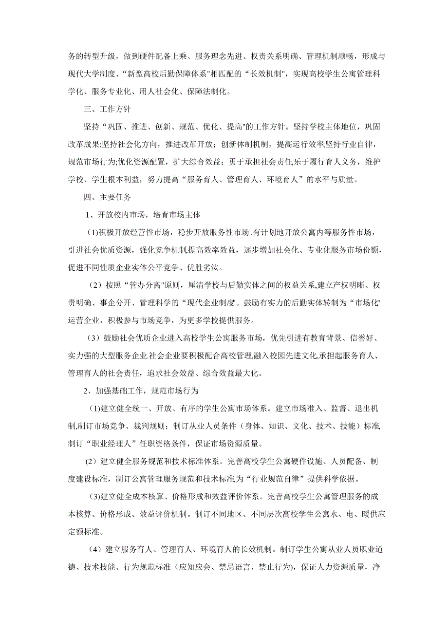 高校学生公寓中长期改革发展规划纲要_第2页