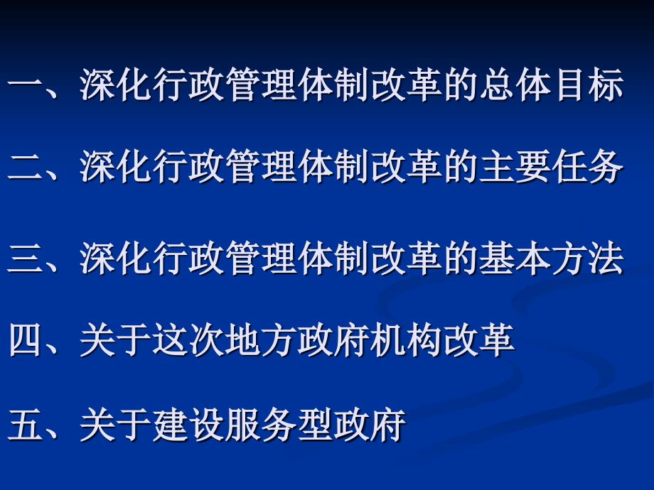 深化行政管理体制改革建设服务型政府_第2页