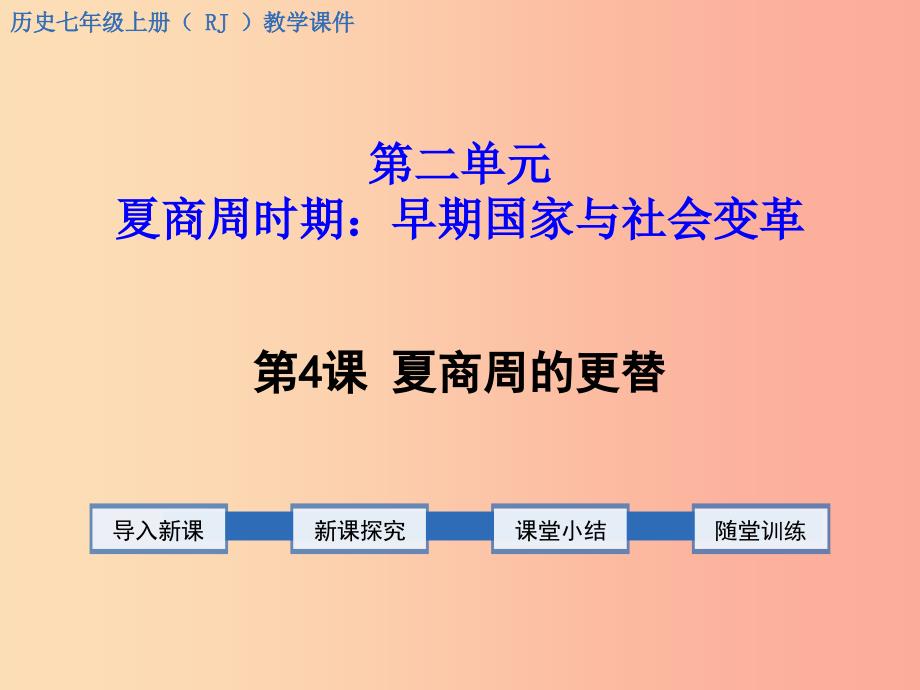 七年级历史上册 第二单元 夏商周时期：早期国家的产生与社会变革 第4课 夏商周的更替教学课件 新人教版.ppt_第1页