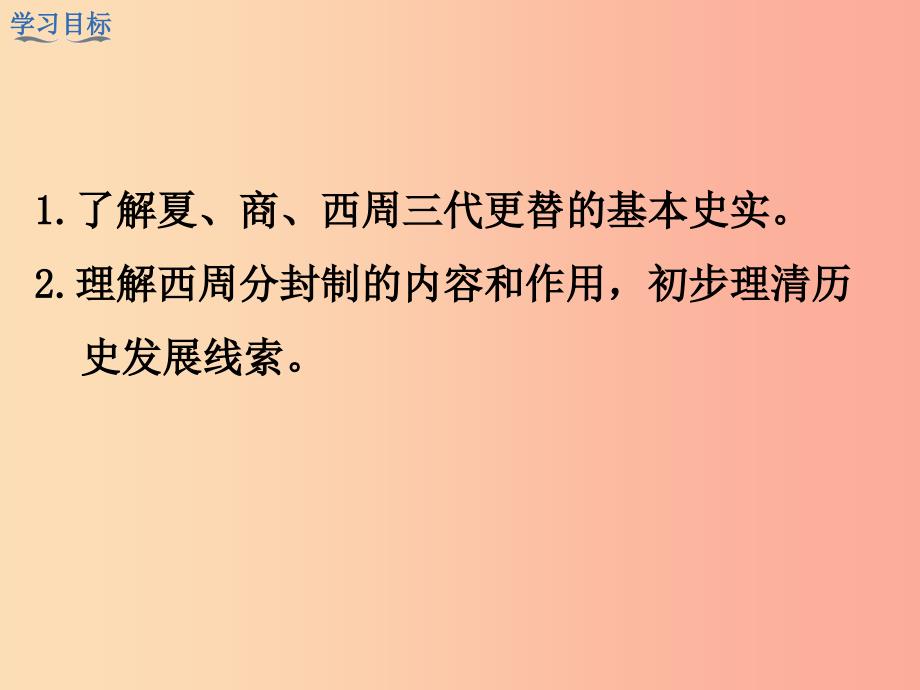 七年级历史上册 第二单元 夏商周时期：早期国家的产生与社会变革 第4课 夏商周的更替教学课件 新人教版.ppt_第3页