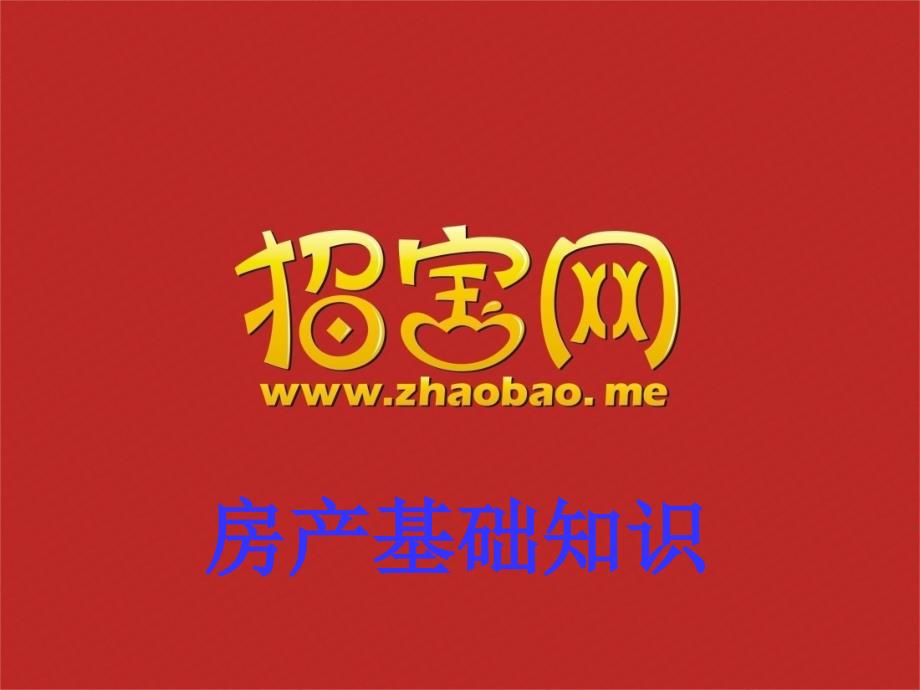 《房产基础知识授》PPT课件_第1页