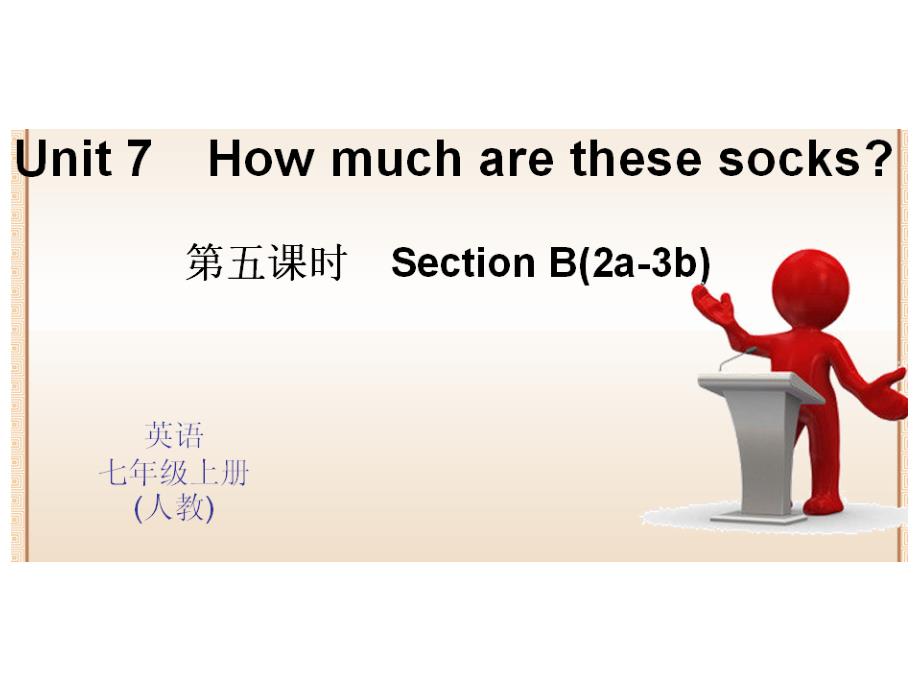 Unit7Howmucharethesesocks第五课时SectionB(2a-3b)_第1页