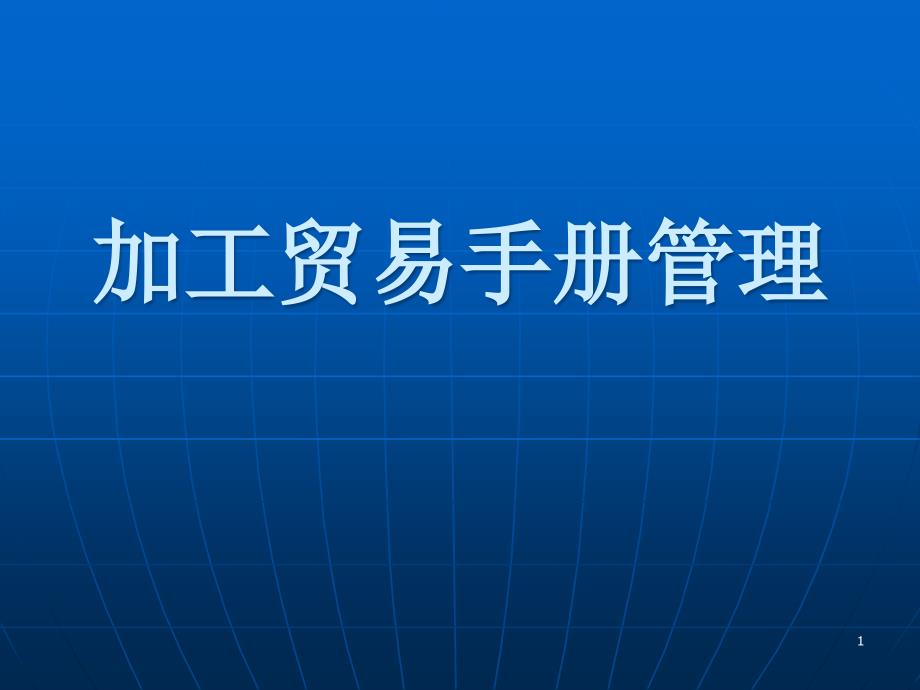 加工贸易手册管理基础知识ppt课件_第1页