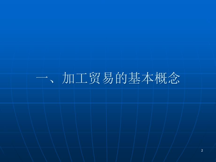 加工贸易手册管理基础知识ppt课件_第2页