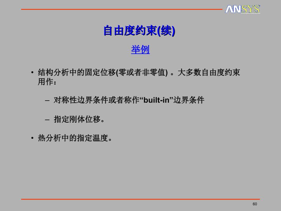 ansys培训讲座ansys载荷考虑_第4页