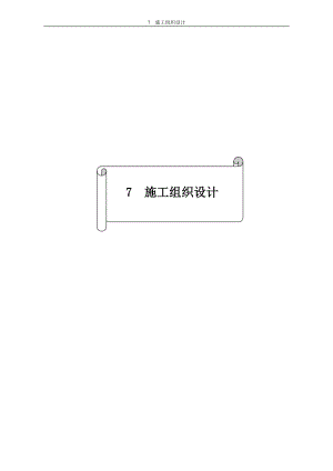 2023年最新版闽赣地区某大型灌区现代化改造可行性研究报告（07.施工组织设计）