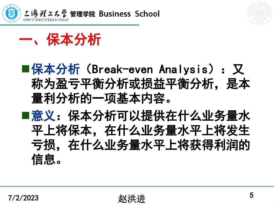 MBA财务管理课程-本量利分析_第5页