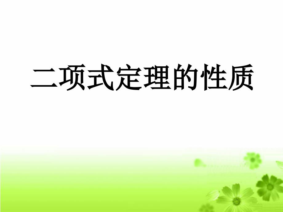 二项式定理的性质ppt课件_第1页