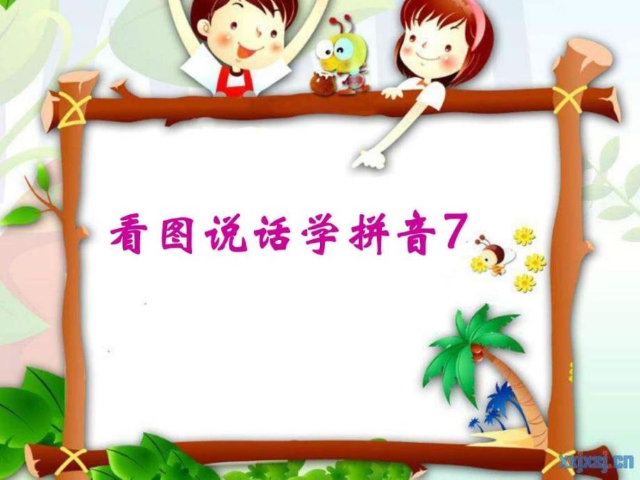 语文s版一年级上册看图说话学拼音7zcs1547503771.ppt_第1页