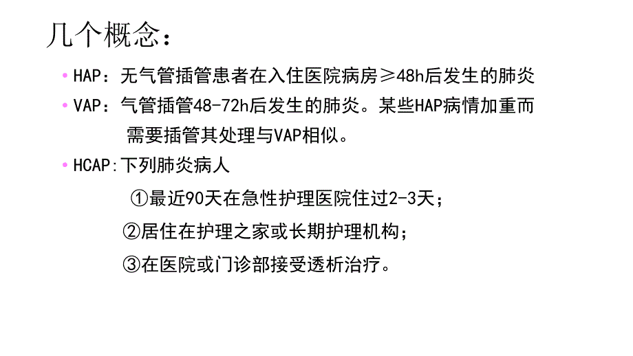 院内感染性肺炎的诊治与预防_第3页