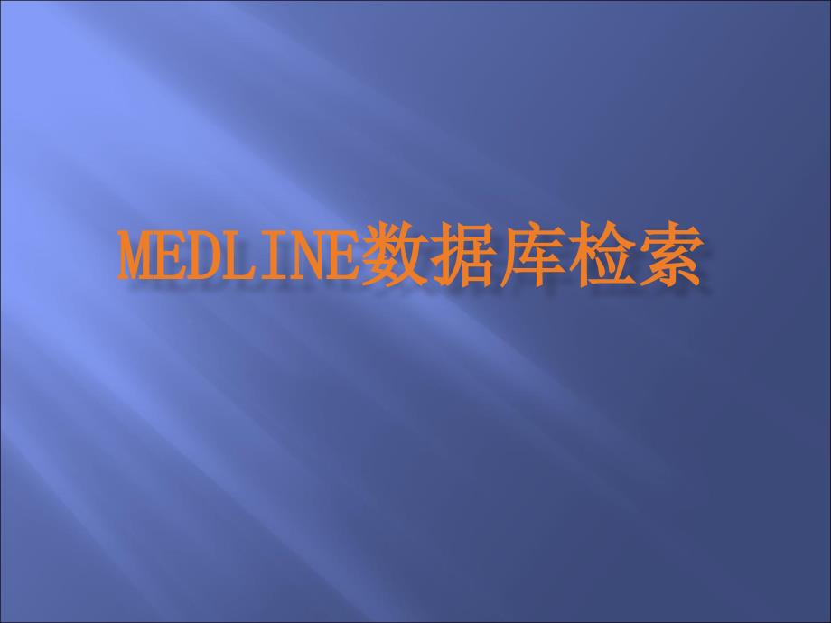 MedLinePUBMED数据库检索.ppt_第1页