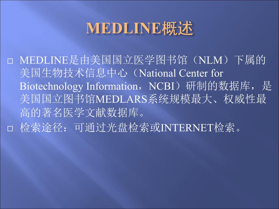 MedLinePUBMED数据库检索.ppt_第2页