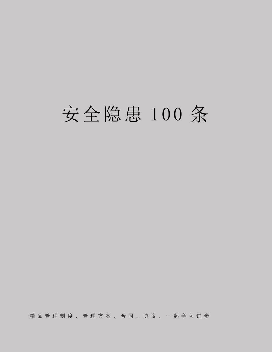 安全隐患100条_第1页