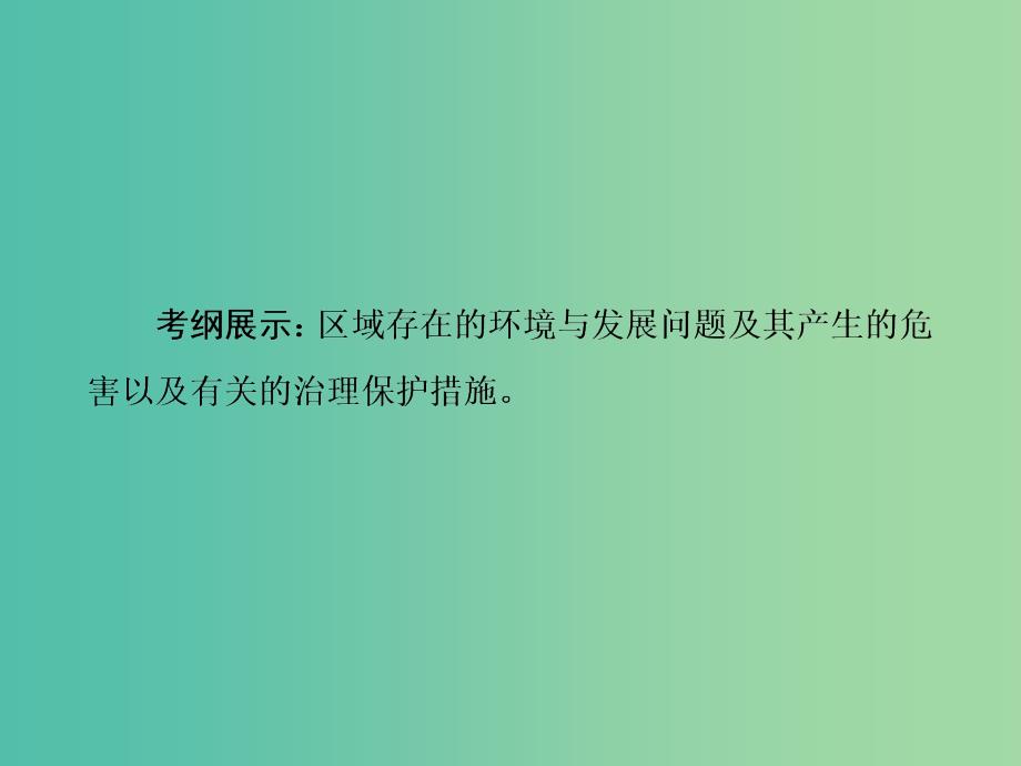 高考地理一轮总复习 第十四章 第1讲 荒漠化的防治 以我国西北地区为例课件.ppt_第3页