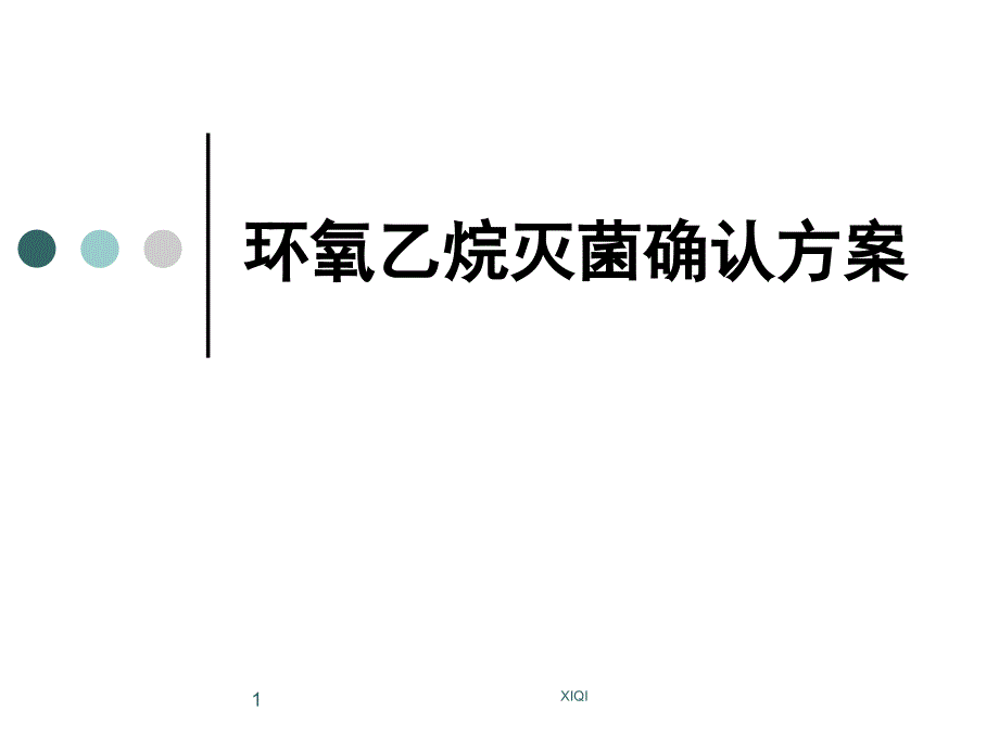 环氧乙烷灭菌确认方案_第1页