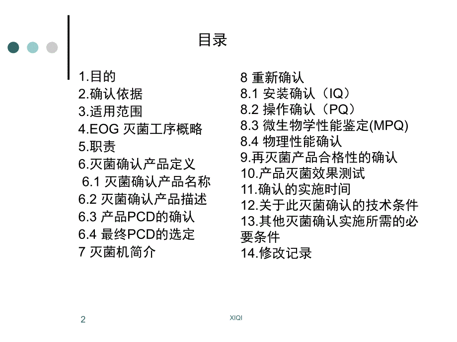 环氧乙烷灭菌确认方案_第2页