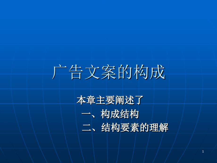 广告文案的结构PPT_第1页