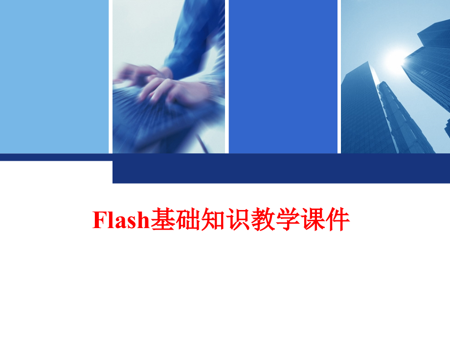 FLASH基础知识教学课件_第1页