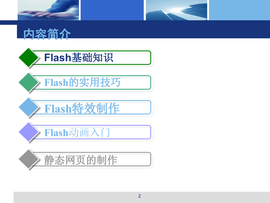 FLASH基础知识教学课件_第2页