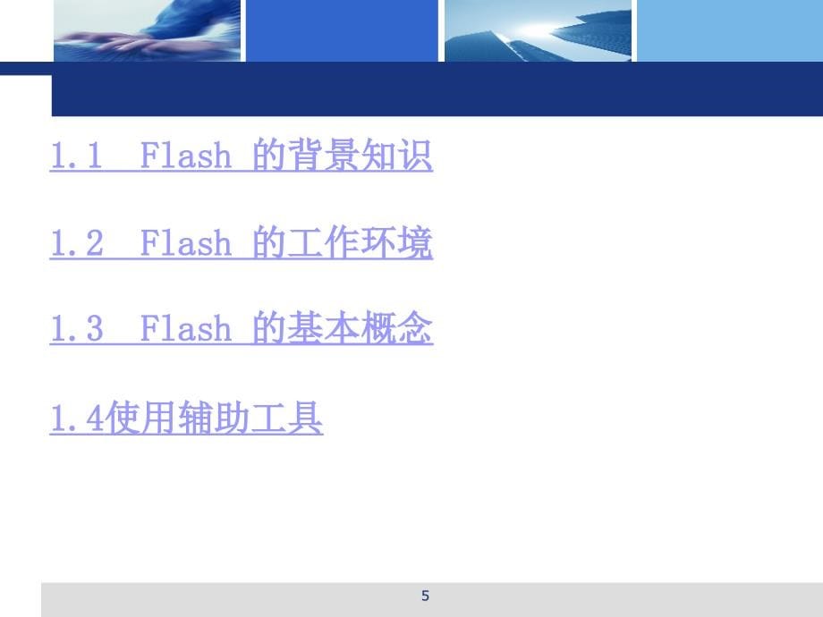 FLASH基础知识教学课件_第5页