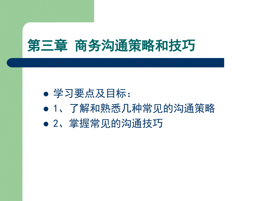 商务沟通策略和技巧.ppt_第2页