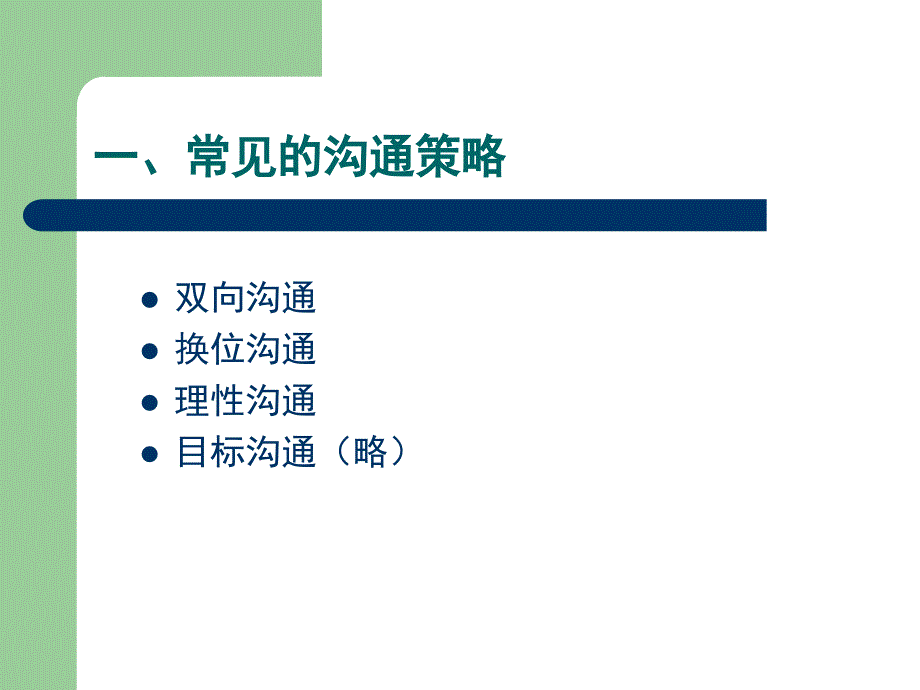 商务沟通策略和技巧.ppt_第3页