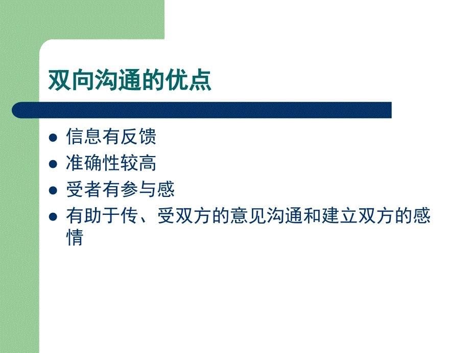 商务沟通策略和技巧.ppt_第5页