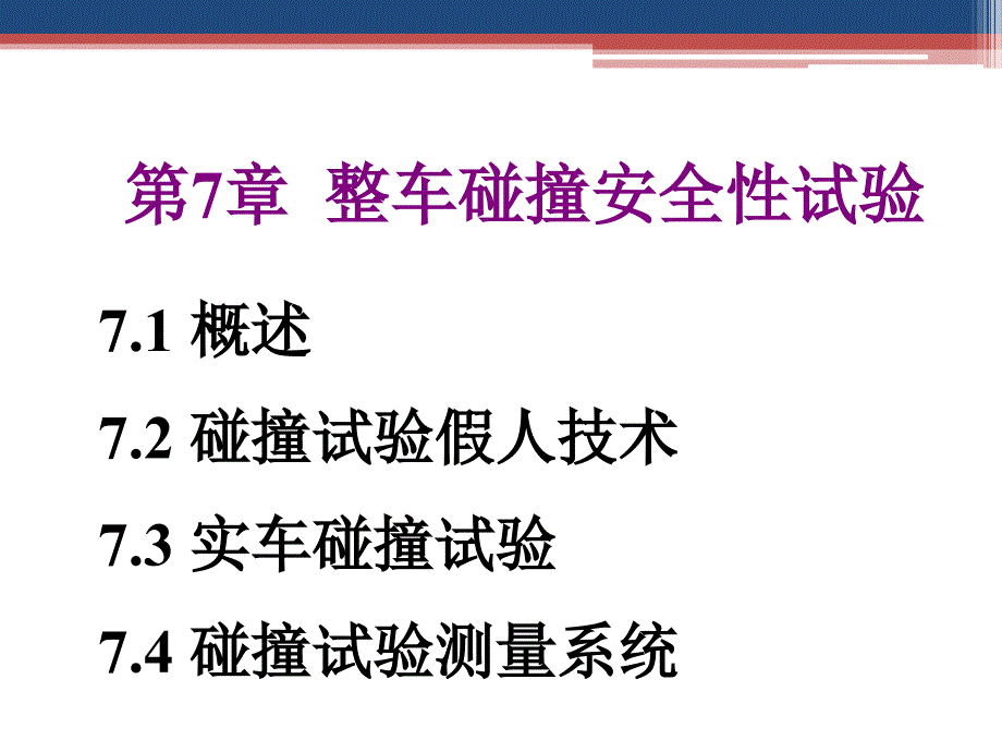 汽车试验学 教学课件作者 徐晓美 第7章 整车碰撞安全性试验_第1页