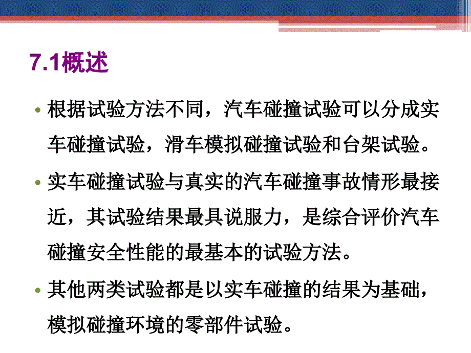 汽车试验学 教学课件作者 徐晓美 第7章 整车碰撞安全性试验_第2页