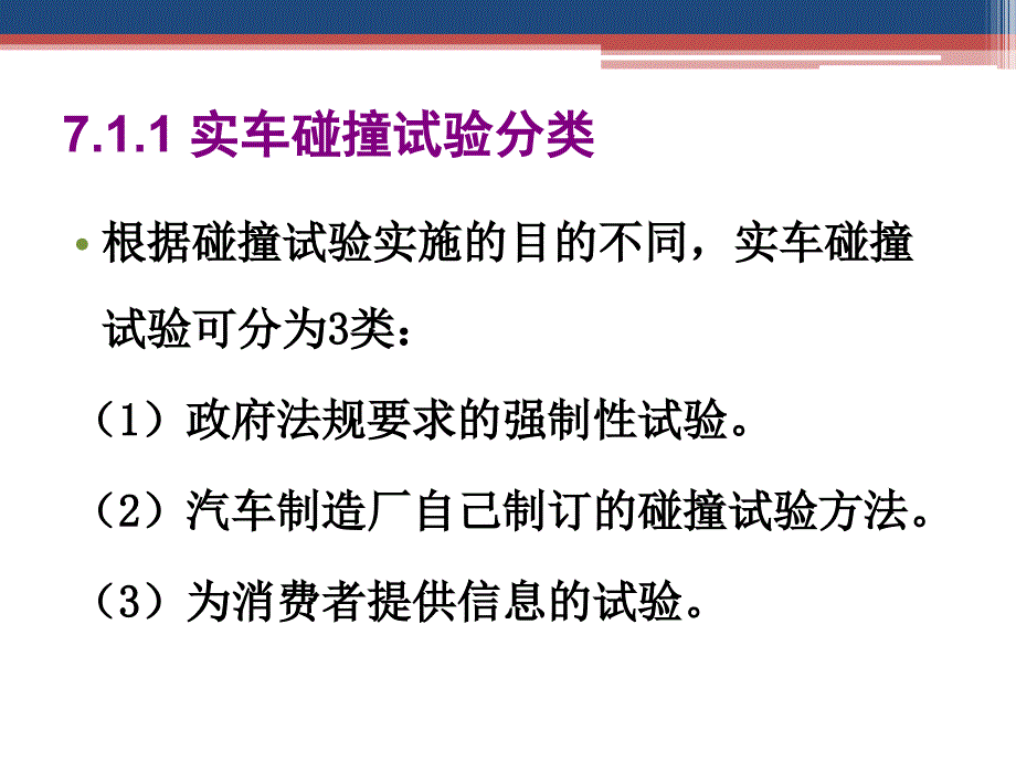 汽车试验学 教学课件作者 徐晓美 第7章 整车碰撞安全性试验_第3页