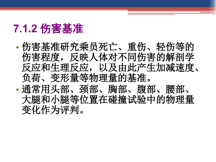 汽车试验学 教学课件作者 徐晓美 第7章 整车碰撞安全性试验_第4页